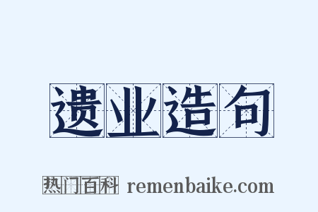 遗业造句是什么意思的图片